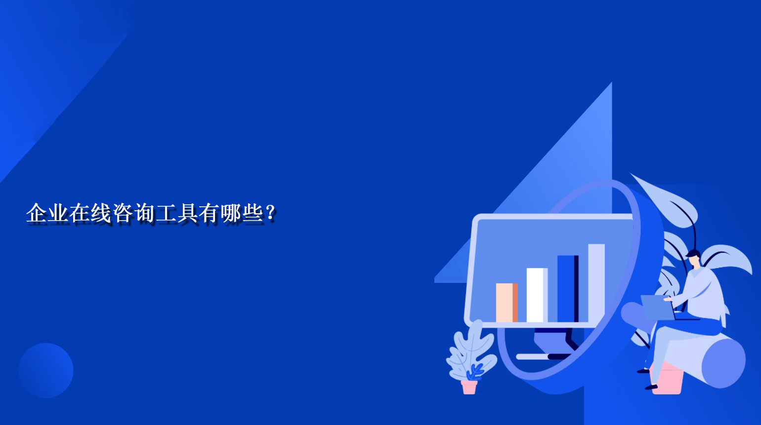 企业在线咨询工具有哪些? 企业在线咨询工具有哪些?
