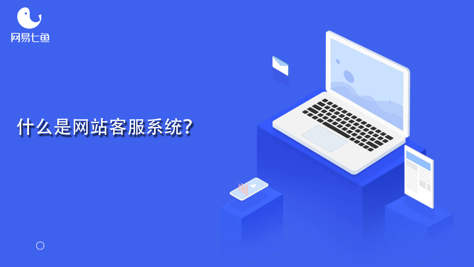 什么是网站客服系统？