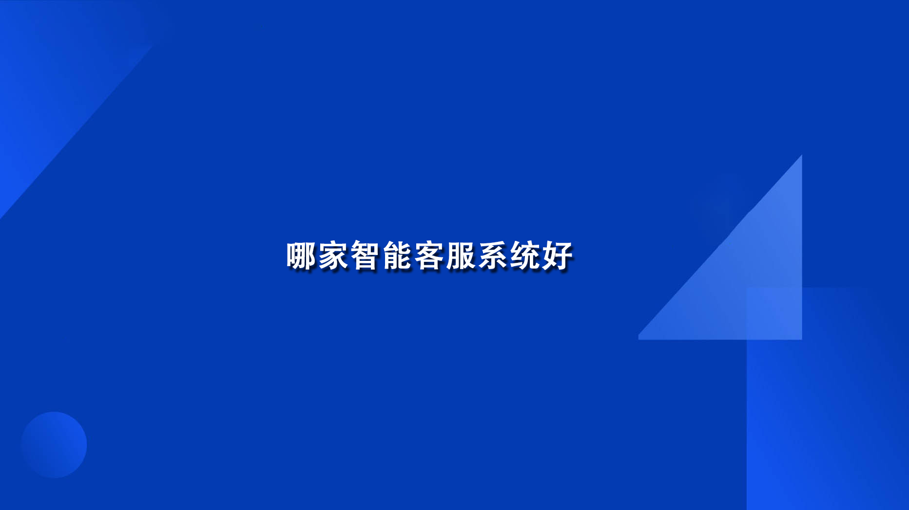 哪家智能客服系统好 哪家智能客服系统好